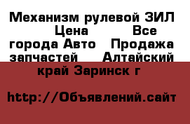 Механизм рулевой ЗИЛ 130 › Цена ­ 100 - Все города Авто » Продажа запчастей   . Алтайский край,Заринск г.